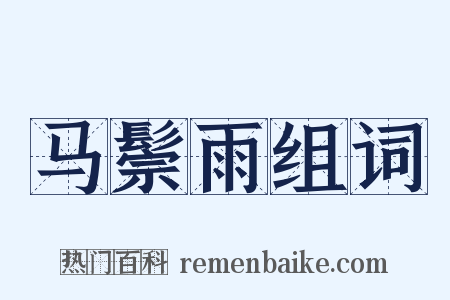 马鬃雨组词是什么意思的图片